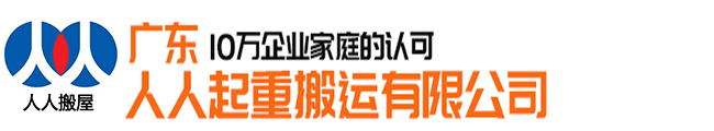 广东人人起重搬运有限公司（总部官网），服务电话020
