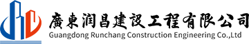 广东建筑公司