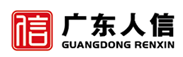 广东人信工程咨询有限公司