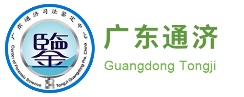 广东通济司法鉴定中心