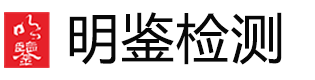 广州明鉴检测技术有限公司