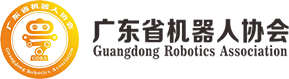 广东省机器人协会官方网站