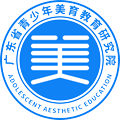 广东省青少年美育教育研究院