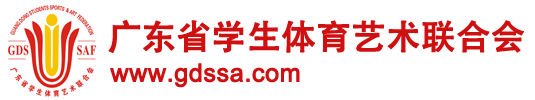 广东省学生体育艺术联合会