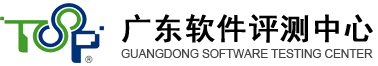 广东软件评测中心