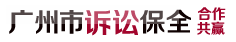 广东诉讼保全担保行