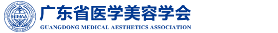 广东省医学美容学会【官网】