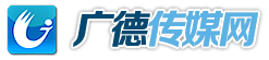 广德广播电视台