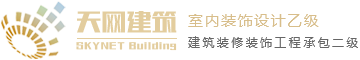 广东天网建筑装饰工程有限公司