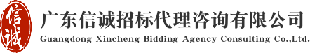 广东信诚招标代理咨询有限公司