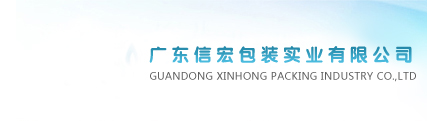 广东信宏包装实业有限公司