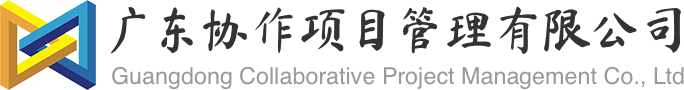 广东协作项目管理有限公司