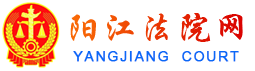 阳江法院网