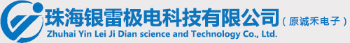 珠海市银雷极电科技有限公司