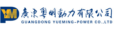 广东粤明动力有限公司