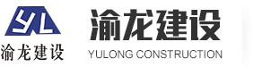 广东渝龙建设工程有限公司