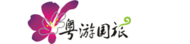 [官网]粤游国旅