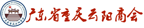 广东省重庆云阳商会