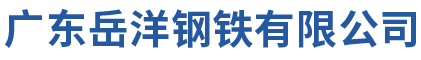 广东岳洋钢铁有限公司