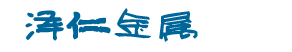 佛山精密铸造,精密铸造,泽仁金属,佛山市泽仁金属制品,佛山铸造厂,佛山广东精密金属,广东精密金属铸造厂,失蜡铸造,熔模铸造,脱蜡铸造,佛山不锈钢失蜡铸造,佛山不锈钢熔模铸造,佛山不绣钢脱模铸造,佛山失蜡铸造,佛山熔模铸造,佛山脱模铸造,佛山碳素钢铸造,佛山合金钢铸造,佛山碳素钢失蜡铸造,佛山碳素钢熔模铸造,佛山精密金属铸造厂,碳素钢脱模铸造,耐热钢铸造,佛山耐热钢铸造,耐热钢失蜡铸造,耐热钢熔模铸造,耐热钢脱模制作,五金铸造,五金失蜡铸造,五金熔模铸造,五金脱模制作