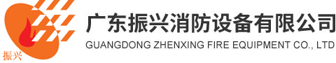 广东振兴消防官网