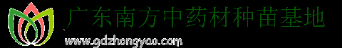 广东南方中药材种苗基地