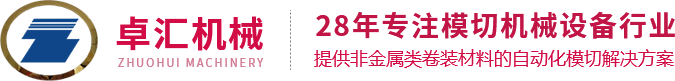 全自动模切机