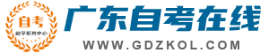 广东自考在线：广东自学考试服务网