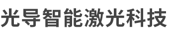 激光打标机