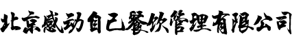 北京感动自己餐饮管理有限公司