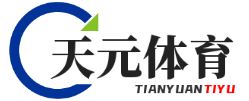 天元体育