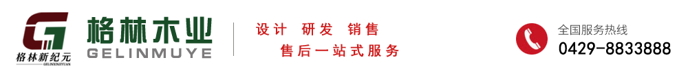 葫芦岛格林木业有限公司,木门,家具,全屋定制