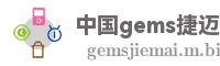 中国gems捷迈网