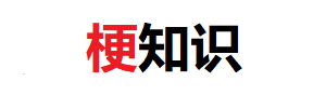 梗知识