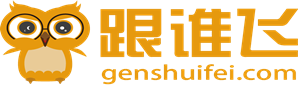 跟谁飞全球签证中心是中国签证领导品牌,中国签证中心,中国人出国签证就找跟谁飞