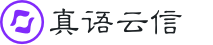 真语云信