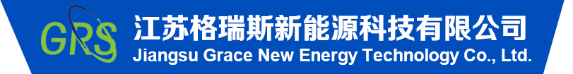 江苏格瑞斯新能源科技有限公司