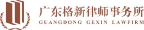 广东格新律师事务所