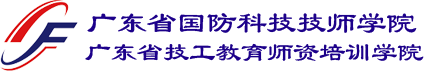 广东省国防科技技师学院官网
