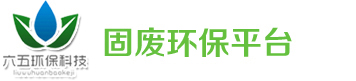 固废环保平台
