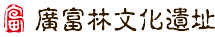 广富林文化遗址