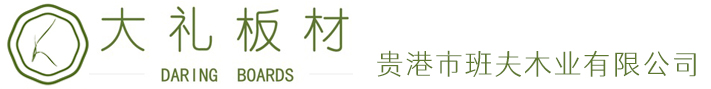 贵港市班夫木业有限公司
