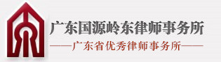 广东国源岭东律师事务所