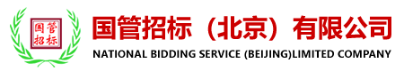 国管招标（北京）有限公司