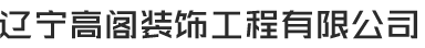 辽宁高阁装饰工程有限公司
