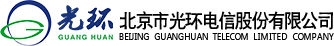北京市光环电信股份有限公司