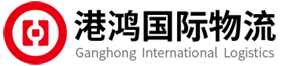港鸿国际物流公司