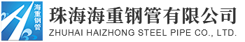 珠海海重钢管有限公司
