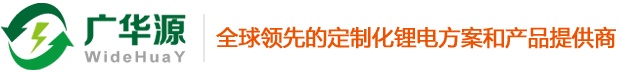 锂电池组生产厂家