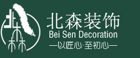 【官网】广汉市北森装饰